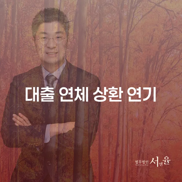 대출 연체 상환 연기, 어떻게 해결할 수 있을까요?
