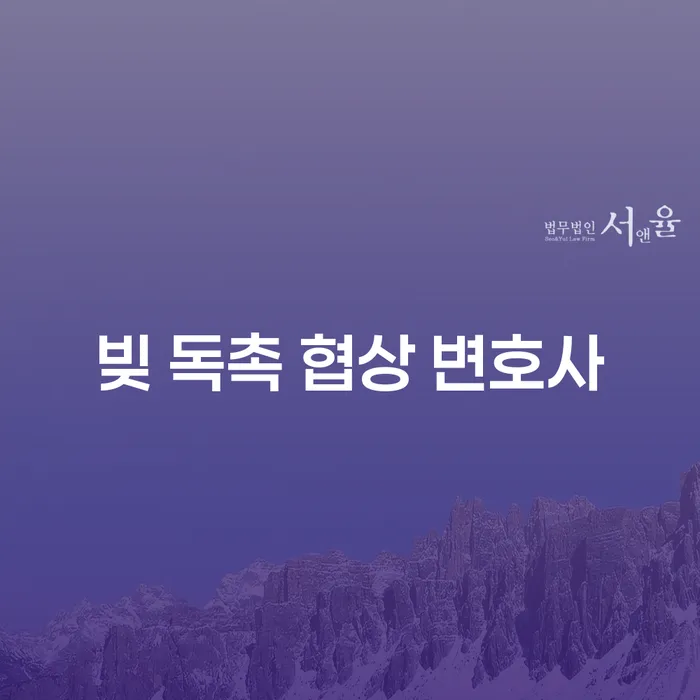 빚 독촉 협상 변호사: 채무 해결의 새로운 시작을 위한 길은?