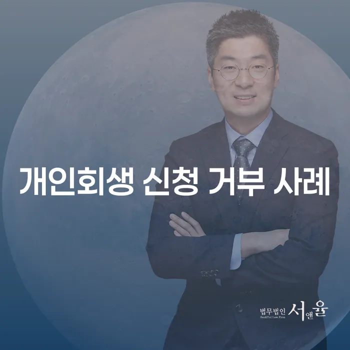 개인회생 신청 거부 사례: 왜 실패하고, 어떻게 성공할 수 있을까?