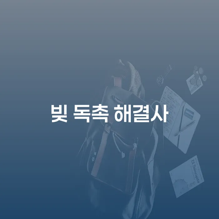 빚 독촉 해결사: 어떻게 개인회생과 파산으로 벗어날 수 있을까요?