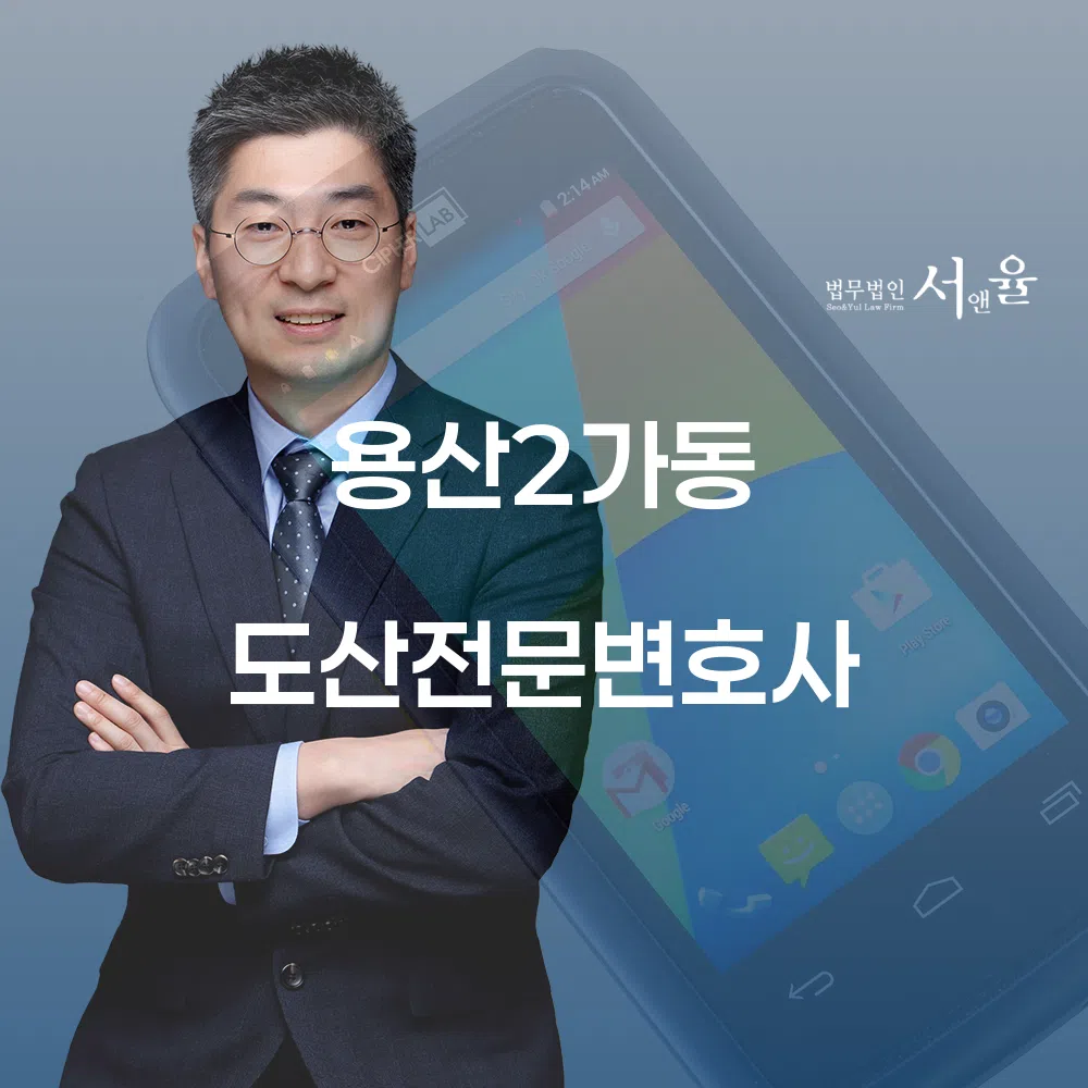용산2가동 도산전문변호사와 개인회생 절차의 모든 것