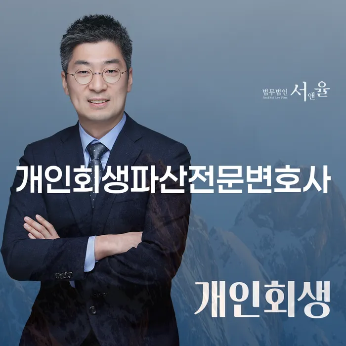 광양개인회생파산전문변호사가 제공하는 개인회생 절차와 성공 사례