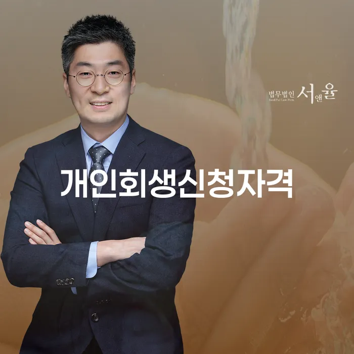 창신3동 개인회생 신청자격 및 절차 안내
