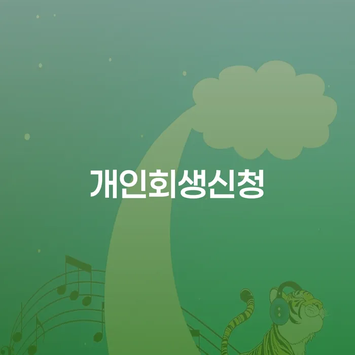 은천동 개인회생 신청 절차와 중요성
