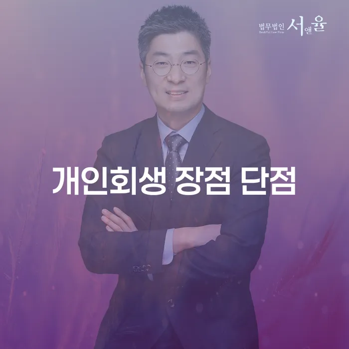 조원동 개인회생 장점과 단점