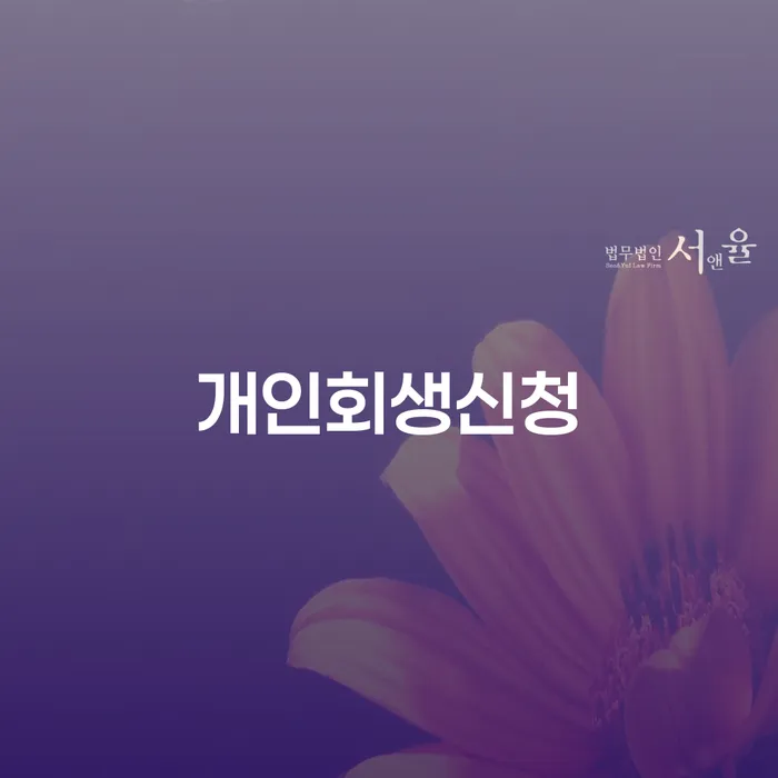 면목2동 개인회생신청을 통한 채무 해결 방법