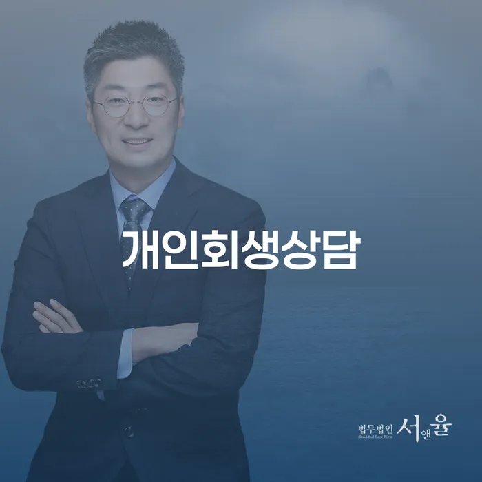 고덕2동 개인회생상담으로 채무 해결하기