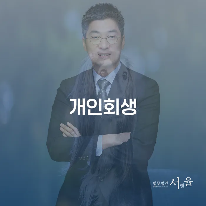 경주 개인회생 안내