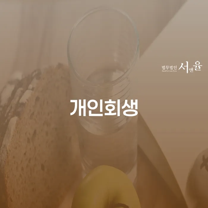 익산개인회생 채무 문제 해결의 길