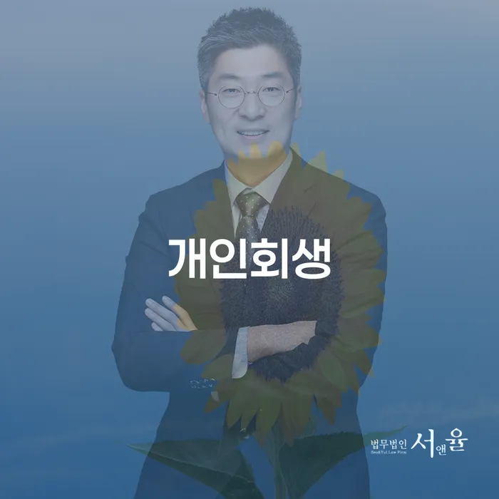 종로구 개인회생으로 새로운 시작을 준비하세요