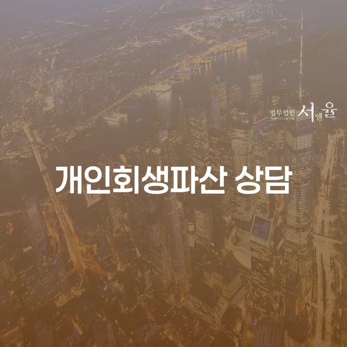 영주시 개인회생파산 상담은 어떻게 시작해야 할까요?