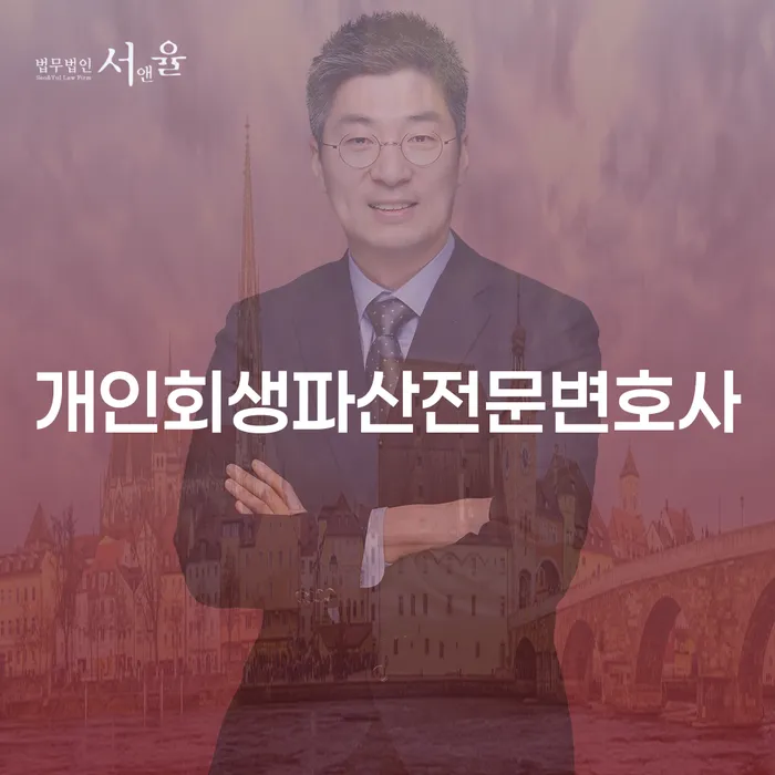 동래구 개인회생파산전문변호사와 함께하는 채무 해결의 길