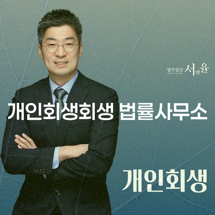 산청 개인회생회생 법률사무소: 채무 해결을 위한 최고의 선택일까요?