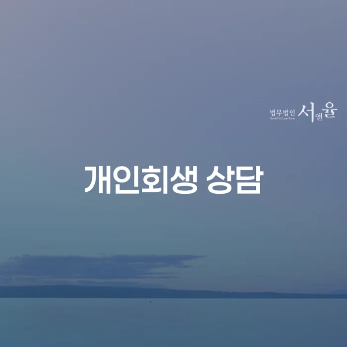 홍천 개인회생 상담, 왜 필요할까요?