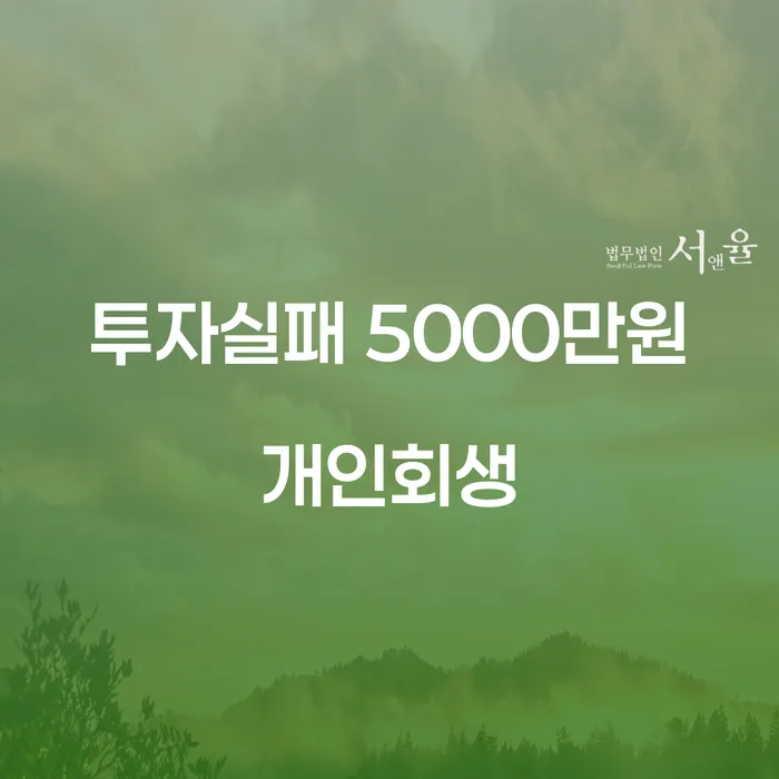 투자 실패로 인한 5000만원 빚, 개인회생으로 해결할 수 있을까요?