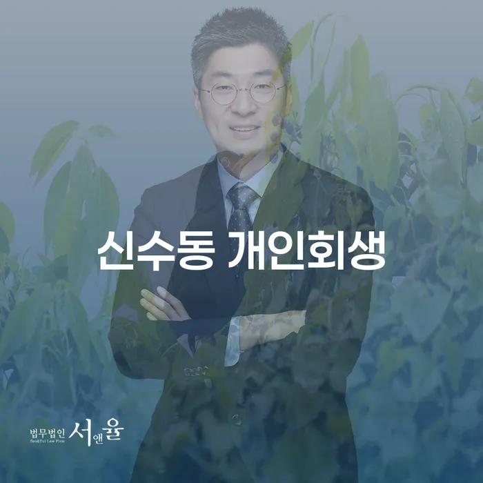 신수동 개인회생, 지금이 적기일까요?