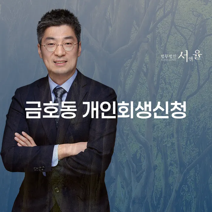 금호동 개인회생신청, 어떻게 시작해야 할까요?