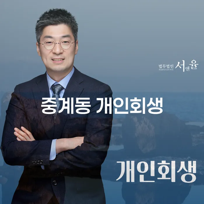 중계동 개인회생을 고민하고 계신가요? 개인파산과의 차이는?