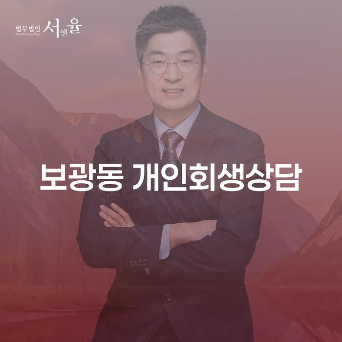 보광동 개인회생상담, 시작해볼까요?