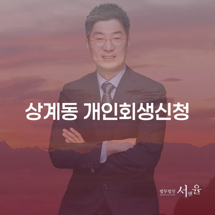 상계동 개인회생신청, 어떻게 시작할까요?