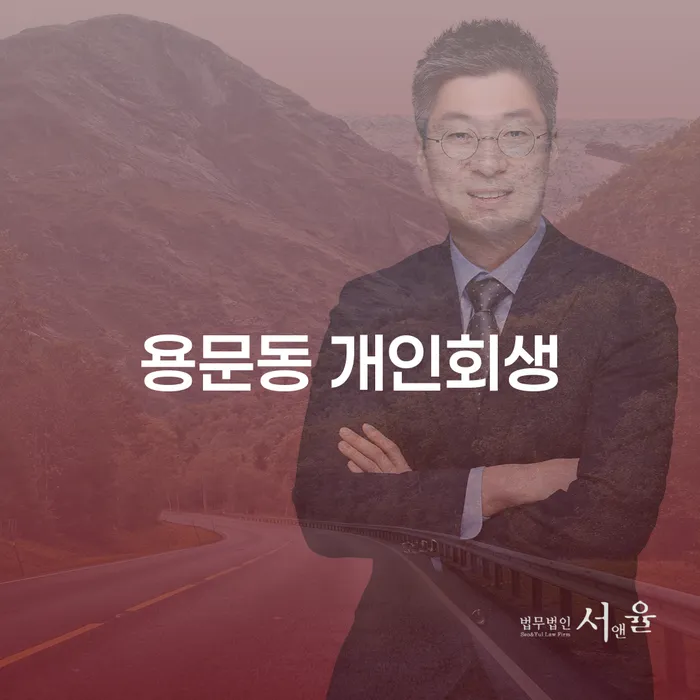 용문동 개인회생, 어떻게 시작해야 할까요?
