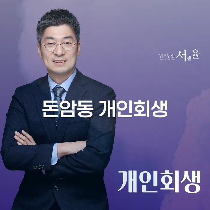 돈암동 개인회생: 채무 해결의 돌파구가 될 수 있을까?