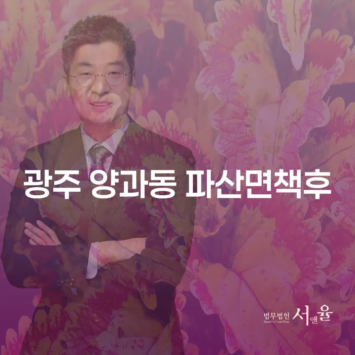 광주 양과동 파산면책후, 대전개인회생전문변호사와 함께하는 채무 해결 방법은?